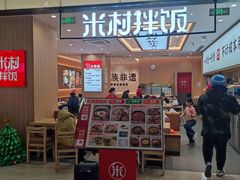 -米村拌饭(金象城店)