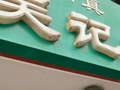门面-吴记老店全牛汤