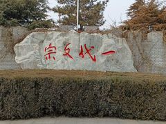 -纪晓岚文化园