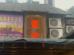 门面-盟重烧烤(东瓜山创始店)