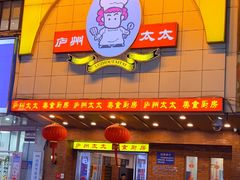 -庐州太太(鼓楼店)