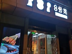 门面-8号苑自助烤场(西单店)