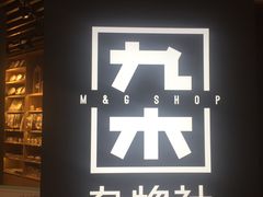 -九木杂物社(恒隆广场店)