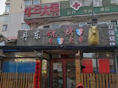 门面-丹东立强海鲜烧烤·牛B大串(星海店)