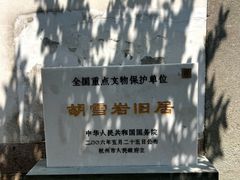 -胡雪岩故居