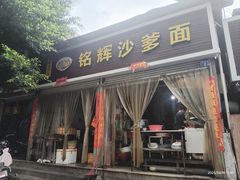 -铭辉沙嗲面(新街商业城店)