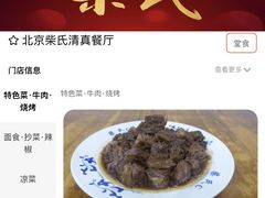-柴氏风味斋(甘家口店)