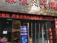 门面-秦豫肉夹馍(骡马市总店)