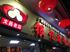 门面-银记肠粉(文昌北路店)