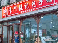 -津门张记包子铺(华昌道店)