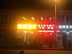 门面-阿明烧烤·烤鱼·小龙虾(水清路店)