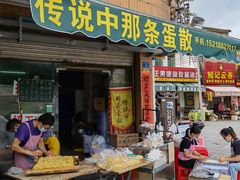 -传说中那条蛋散