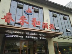 门面-春来和(汉城南路店)