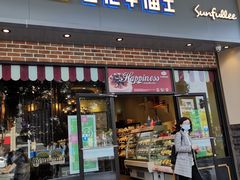 门面-皇冠幸福里动物奶油生日蛋糕(常青中路店)