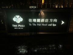 -上海璞麗酒店