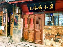 -大冰的小屋