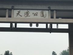 对面就是天坛北门-老磁器口豆汁店(天坛店)