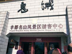 -丰都鬼城名山景区