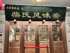 -柴氏风味斋(甘家口店)
