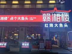 门面-赣湘楼(中骏店)