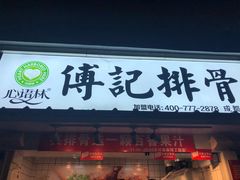 -傅强排骨(成都总店)