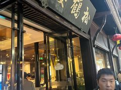 -松鹤楼(山塘街店)