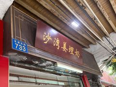 门面-沙湾姜埋奶(兴新包店)