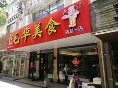 -毛华美食(清扬路店)
