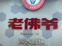-老佛爷蛙锅•鲜蛙煲(麦凯乐店)
