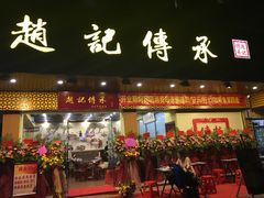 门面-赵记传承·中式甜品(珠海香洲柠溪大道店)