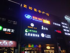 -天阳亲子广场(钱江新城店)