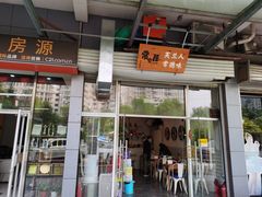 门面-常樂屋·常德米粉(青年路店)