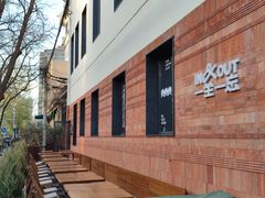 -一坐一忘云南菜(三里屯店)