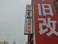 -和生记牛肉火勺店(汇兴家园店)