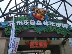 -苏州乐园森林水世界