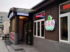 门面-珍巴奴毛肚牛肉小火锅(四惠店)