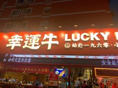 门面-幸运牛汕头小黄牛牛肉火锅(梅林店)