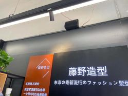 -藤野造型专业烫染接发