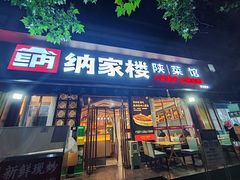 -纳家楼·地道陕菜(劳动路店)
