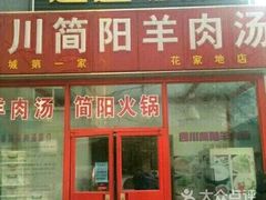 门面-四川简阳羊肉汤火锅(望花路西里店)