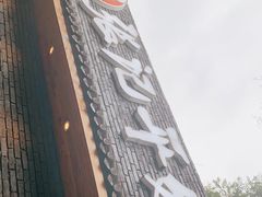 -平娃三宝烧烤·面食(南小街店)