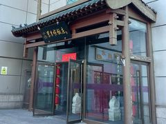 -东来顺饭庄(西直门店)