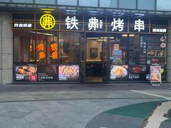 -许哥东北烧烤·铁丳烤串·宫后夹肉(繁花中心店)
