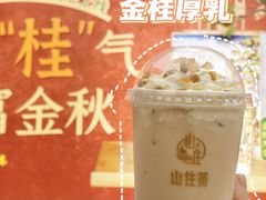 -山住茶(上海路万达店)