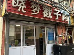 -晓梦戳子肉(瑞云路店)