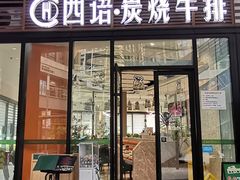 门面-西语·炭烧牛排(卓越中寰店)