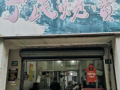 -枫泾丁氏烧卖(枫丽路店)