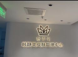 -韩静美科技护肤抗衰中心