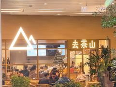 -去茶山(重庆万象城店)