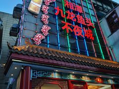 门面-湘潭九龙鱼头店(城南西路店)